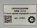 стекло двери передней левой BMW 6 серия F12/F13 [рестайлинг] F13 2017, 4.0 л., дизель, АКПП, передний привод, 513, 51337224055, 7224055 - фото №6