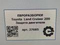 защита двигателя Toyota Land Cruiser J200 [рестайлинг] 2014, 4.0 л., дизель, АКПП, передний привод, правый руль, 11248-51010 - фото №9