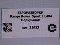 защита арок (подкрылок) Land Rover Range Rover Sport 2 поколение [рестайлинг] L494 2019, 3.0 л., дизель, АКПП, передний привод, LR055867, CPLA279D23AH, LR057165, CPLA279D23AJ, LR060015, CPLA279D23AK, LR128010, CPLA279D23AL, LR148258, CPLA279D23AM, LR050800, CPLA279D23AG - фото №3