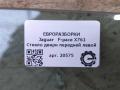 стекло двери передней левой Jaguar F-Pace 1 поколение X761 2018, 3.0 л., дизель, АКПП, передний привод, T4A1193, T4A1193, HK8321411AA - фото №3