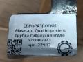 трубка гидроусилителя Maserati Quattroporte 6 поколение 2014, 3.0 л., дизель, АКПП, передний привод, 7, 670006973, 670006973 - фото №5