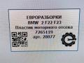 пластик BMW 2 серия F22/F23 2017, 3.0 л., АКПП, передний привод, 51487265119, 51487265120 - фото №6