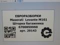 шторка багажника Maserati Levante 1 поколение M161 2017, 3.0 л., дизель, АКПП, передний привод, 6700859960, 6700859960 - фото №11