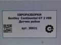 Датчик рейки Bentley Continental GT 2 поколение [рестайлинг] 2017, 4.0 л., бензин, АКПП, полный привод, правый руль, 4344470 - фото №4