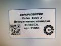 Накладки Volvo XC90 2 поколение 2019, 2.0 л., дизель, АКПП, передний привод, 31366521, 31366521 - фото №3