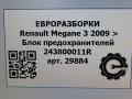 блок предохранителей Renault Megane 3 поколение 2010, 1.5 л., АКПП, передний привод, 243800011R, PRT07830 - фото №7