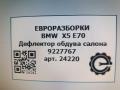 дефлектор обдува салона BMW X5 E70 2010, 4.0 л., АКПП, передний привод, 64229227767, 64229227768 - фото №6