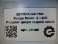 молдинг двери задней левой Land Rover Range Rover 4 поколение L405 2014, 4.4 л., дизель, АКПП, полный привод, правый руль, LR034048, LR034048, CK52255A81AB - фото №4