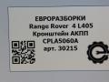 кронштейн КПП Land Rover Range Rover 4 поколение L405 2014, 4.4 л., дизель, АКПП, полный привод, правый руль, LR033177, LR033177, CPLA5060AG, LR052331, CPLA5060AH, LR061587, CPLA5060AJ, LR062114, CPLA5060AK - фото №8