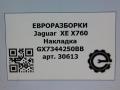 обшивка салона Jaguar XE 1 поколение X760 2015, 2.0 л., дизель, АКПП, передний привод, GX7344250BB, GX7344250BB, T4N9945 - фото №5