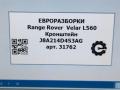 кронштейн (крепление) Land Rover Range Rover Velar 1 поколение L560 2018, 2.0 л., бензин, АКПП, передний привод, LR110725 - фото №5