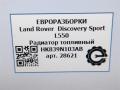 Радиатор охлаждения топлива Land Rover Discovery Sport 1 поколение L550 2019, 2.0 л., дизель, АКПП, передний привод, HK839N103AB, HK839N103AB, T4A12818 - фото №6