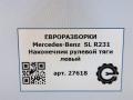 наконечник рулевой Mercedes-Benz SL-Класс R231 [рестайлинг] R231 2017, 4.0 л., бензин, АКПП, передний привод, A2313301100, A2313301100 - фото №5