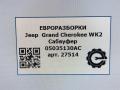 сабвуфер Jeep Grand Cherokee 4 поколение [рестайлинг] WK2 2016, 3.0 л., бензин, АКПП, передний привод, 8950001901D, 05035130AC, 05035130AC - фото №8
