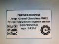 ручка наружная задняя левая Jeep Grand Cherokee 4 поколение [рестайлинг] WK2 2016, 3.0 л., АКПП, передний привод, 68078959AD, 68078959AD - фото №4