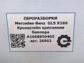 крепление бампера Mercedes-Benz GLS-Класс X166 2019, 3.0 л., CDi, дизель, АКПП, передний привод, A1668850465, A1668850465 - фото №6