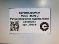 ручка наружная задняя левая Volvo XC90 2 поколение 2019, 2.0 л., дизель, АКПП, передний привод, 31378253, 31378253, 31378254, 31416245 - фото №5