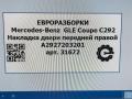 молдинг двери передней правой Mercedes-Benz GLE Coupe C292 2016, 3.0 л., дизель, АКПП, передний привод, A2927203201, A2927203201 - фото №8