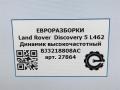 динамик Land Rover Discovery 5 поколение L462 2020, 3.0 л., дизель, АКПП, передний привод, LR025875, BJ3218808AC, C2Z22814, LR025875 - фото №4