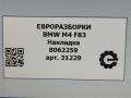 обшивка салона BMW M4 F82/F83 [рестайлинг] F83 2019, 3.0 л., бензин, АКПП, задний привод, 64118062259, 8062259 - фото №6