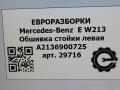 обшивка стойки Mercedes-Benz E-Класс W213/S213/C238/A238 [рестайлинг] W213 2020, 2.0 л., CDi, дизель, АКПП, передний привод, A2136900725, A2136900725 - фото №4