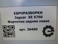форточка задняя левая Jaguar XE 1 поколение X760 2015, 2.0 л., дизель, АКПП, передний привод, T4N13750, T4N4129, GX7325829AE, T4N13750 - фото №4