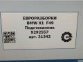 подстаканник BMW X1 F48 [рестайлинг] F48 2021, 2.0 л., бензин, АКПП, передний привод, 51169292557, 9292557 - фото №10