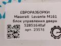 модуль управления двери Maserati Levante 1 поколение M161 2017, 3.0 л., дизель, АКПП, передний привод, 670038648, 670038648 - фото №2