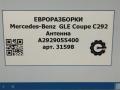 антенна Mercedes-Benz GLE Coupe C292 2016, 3.0 л., дизель, АКПП, передний привод, A2929055400 - фото №6