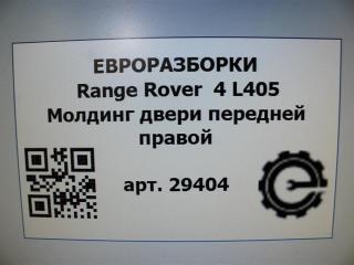 молдинг двери передней правой Land Rover Range Rover 4 поколение L405 2014, 4.4 л., дизель, АКПП, полный привод, правый руль, LR034038, LR034038, CK52208A96AC