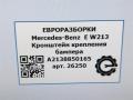 крепление бампера Mercedes-Benz E-Класс W213/S213/C238/A238 W213 2017, 2.0 л., CDi, дизель, АКПП, передний привод, A2138850165, A2138850165 - фото №4