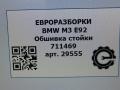 обшивка стойки BMW M3 E92/E93 E92 2012, 4.0 л., i, S65 B40 A, бензин, АКПП, купе, задний привод, правый руль, 51477469112, 51477469113 - фото №6