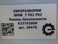 ремень безопасности BMW 7 серия F01/F02 [рестайлинг] F01 2013, 3.0 л., бензин, АКПП, полный привод, правый руль, 72119164051, 72119164051, 623742800, 9164051 - фото №7