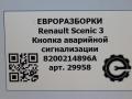 кнопка аварийной сигнализации Renault Scenic 3 поколение 2009, АКПП, передний привод, 8200214896A, 8200214696, 8200483813, 8200409382, 8200523299, 88300002 - фото №5