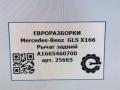 рычаг задний Mercedes-Benz GLS-Класс X166 2019, 3.0 л., CDi, дизель, АКПП, передний привод, A1665460700, A1665460700, A1665401840 - фото №7