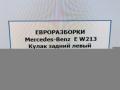 кулак задний левый Mercedes-Benz E-Класс W213/S213/C238/A238 W213 2017, 2.0 л., CDi, дизель, АКПП, передний привод, A2133503105 - фото №6