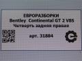 крыло заднее правое Bentley Continental GT 2 поколение 2015, 4.0 л., TFSI, бензин, АКПП, передний привод - фото №6