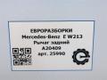 рычаг задний правый Mercedes-Benz E-Класс W213/S213/C238/A238 W213 2017, 2.0 л., CDi, дизель, АКПП, передний привод, A2043502206 - фото №4