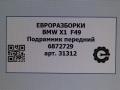 балка подвески передняя (подрамник) BMW X1 F48 [рестайлинг] F48 2021, 2.0 л., бензин, АКПП, передний привод, 31116872729, 31116872729, 31114097788, 4097788, 6872729 - фото №4