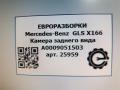 камера заднего вида Mercedes-Benz GLS-Класс X166 2019, 3.0 л., CDi, дизель, АКПП, передний привод, A0009051503, A0009051503 - фото №6