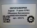 обшивка багажника Jaguar F-Pace 1 поколение X761 2018, 3.0 л., дизель, АКПП, передний привод, T4A15426PVJ, HK8345430AEW, T4A15426PVJ, HK8345430AE8PVJ - фото №6