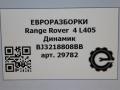 динамик высокочастотный (пищалка) Land Rover Range Rover 4 поколение [рестайлинг] L405 2018, 4.4 л., дизель, АКПП, полный привод, правый руль, BJ3218808BB, LR025876, C2Z22816, LR025876 - фото №6