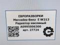 радиатор масляный Mercedes-Benz E-Класс W213/S213/C238/A238 W213 2017, 2.0 л., CDi, дизель, АКПП, передний привод, A0995006300, A0995006300 - фото №7
