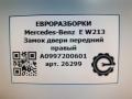 замок двери передней правой Mercedes-Benz E-Класс W213/S213/C238/A238 W213 2017, 2.0 л., CDi, дизель, АКПП, передний привод, A0997200601, A0997200601 - фото №8