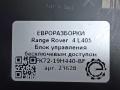 Блок управления бесключевым доступом Land Rover Range Rover 4 поколение L405 2015, 4.4 л., дизель, АКПП, полный привод, правый руль, LR071423, FK7219H440BF, FK7219H440BD, C2D47464, LR080744, FK7219H440BH, J9C16073, LR071423 - фото №4