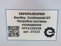 патрубок радиатора Bentley Continental GT 1 поколение 2007, 6.0 л., бензин, АКПП, передний привод, 07C121052K, 07C121052K - фото №7