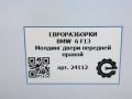 молдинг двери передней правой BMW 6 серия F12/F13 [рестайлинг] F13 2017, 4.0 л., дизель, АКПП, передний привод, 51337221314, 51337221314 - фото №7