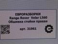 обшивка стойки Land Rover Range Rover Velar 1 поколение L560 2018, 2.0 л., бензин, АКПП, передний привод, JR56004RHXEBYWG - фото №7