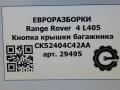 кнопка открытия багажника Land Rover Range Rover 4 поколение L405 2014, 4.4 л., дизель, АКПП, полный привод, правый руль, LR037608, CK52404C42AA, LR037608, LR048312, CK52404C42AB - фото №7