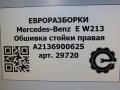 обшивка стойки Mercedes-Benz E-Класс W213/S213/C238/A238 [рестайлинг] W213 2020, 2.0 л., CDi, дизель, АКПП, передний привод, A2136900625, A2136903225 - фото №6